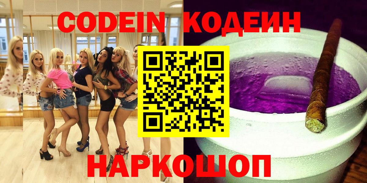 Ликино-Дулёво  Кодеин напиток Lean (лин)  Вход с VPN  Codein Purple Drank 